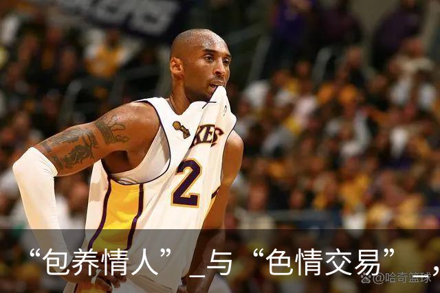 “包养情人” 与“色情交易” ，哪个更划算？