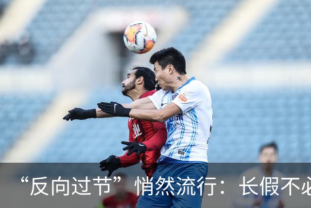 “反向过节”悄然流行：长假不必被打卡绑架 | 新京报快评