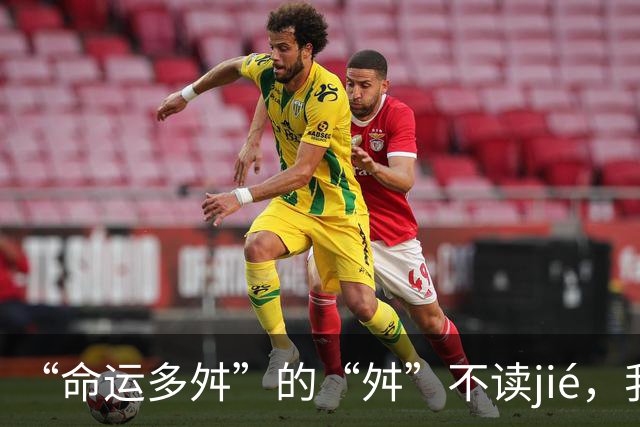 “命运多舛”的“舛”不读jié，我错过，丢不起那个人!