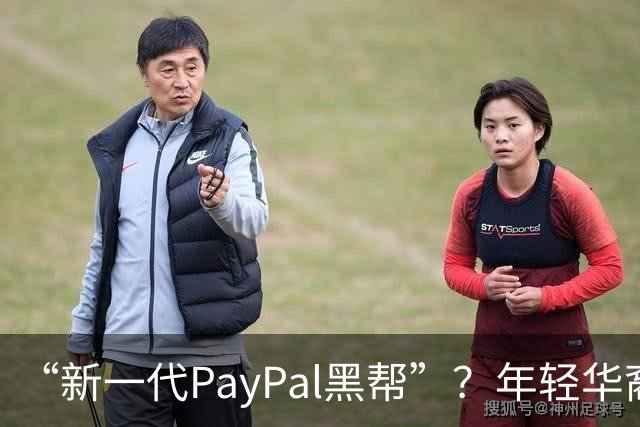“新一代PayPal黑帮”？年轻华裔，正在抢占硅谷