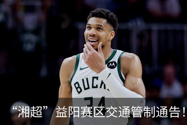 “湘超”益阳赛区交通管制通告！