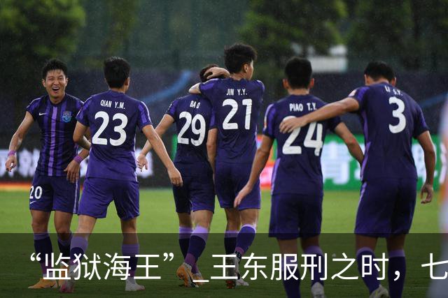 “监狱海王” 王东服刑之时，七名情人私会并送来钱财，有一位是民警妻子，狱警帮忙掩护，情人遭遇勒索，这段过往引人感慨