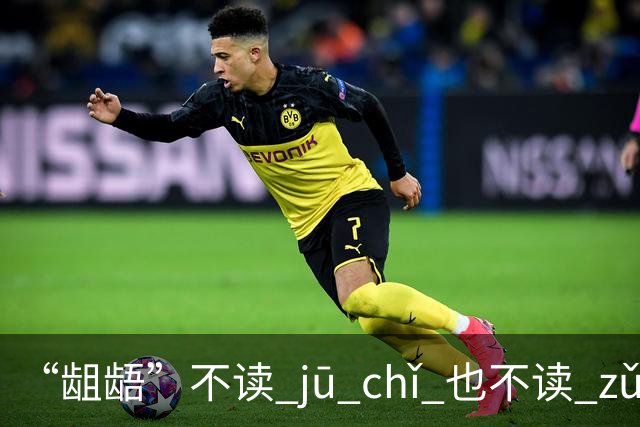 “龃龉”不读 jū chǐ 也不读 zǔ wú！看着难写，会的人不多!