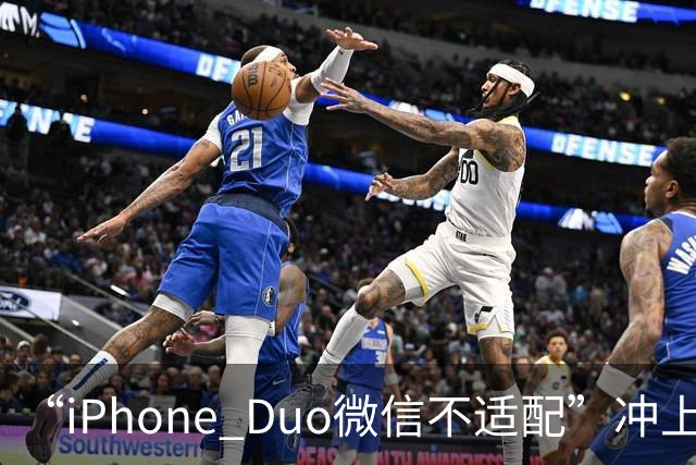 “iPhone Duo微信不适配”冲上热搜！苹果客服：都是检测好才发售的；微信：推进适配；iPhone Duo明日开售，有人店外打地铺提前2天排队