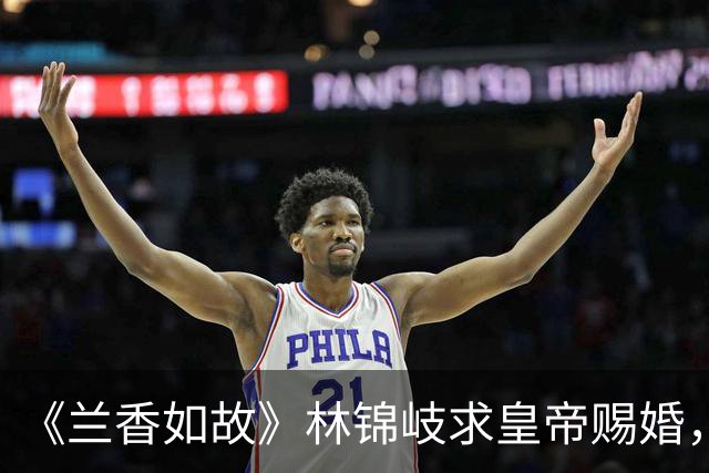 《兰香如故》林锦岐求皇帝赐婚，全网骂他恋爱脑上头，其实他藏了三个心眼，一个比一个精