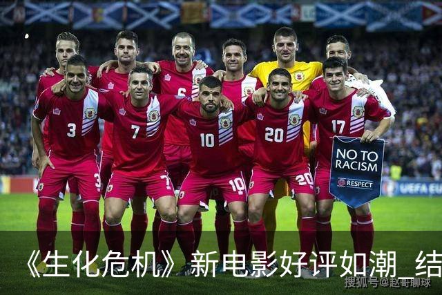 《生化危机》新电影好评如潮 结尾却让观众破防