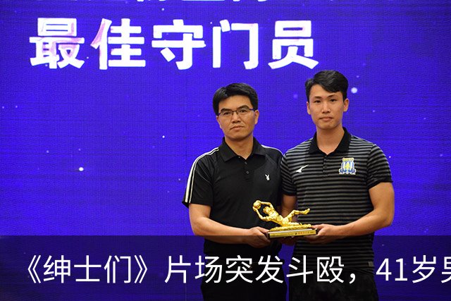 《绅士们》片场突发斗殴，41岁男主当场看懵