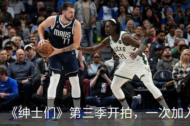 《绅士们》第三季开拍，一次加入3位好莱坞熟脸