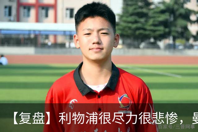 【复盘】利物浦很尽力很悲惨，曼城真没那么容易垮