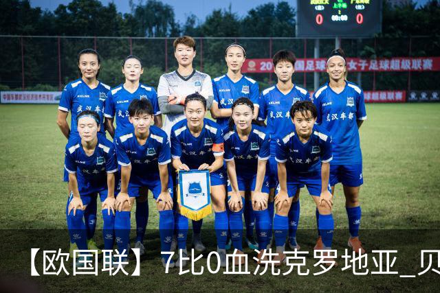 【欧国联】7比0血洗克罗地亚 贝林凯恩都杀疯了