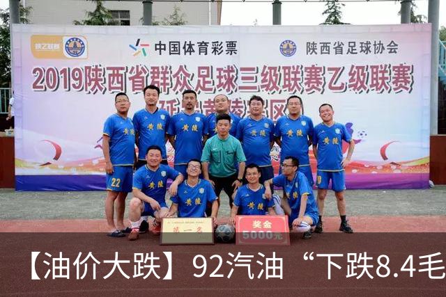 【油价大跌】92汽油“下跌8.4毛/升”后，近3个月“先抑后扬”，降幅“已涨回80%”，下次10月15日调价，预跌“减至”200元/吨！