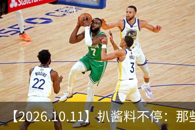 【2026.10.11】扒酱料不停：那些你不知道的八卦一二三