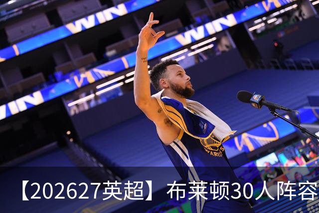 【2026/27英超】布莱顿30人阵容图鉴，海鸥高压双线竞逐