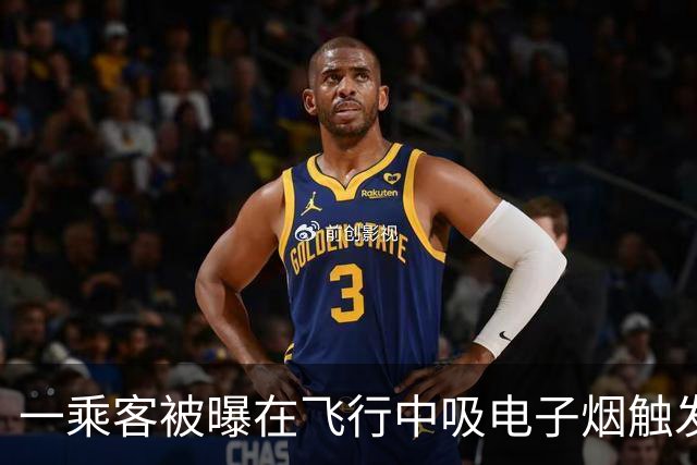 一乘客被曝在飞行中吸电子烟触发飞机舱内烟雾报警 涉事航司客服：落地后涉事旅客被公安带走调查