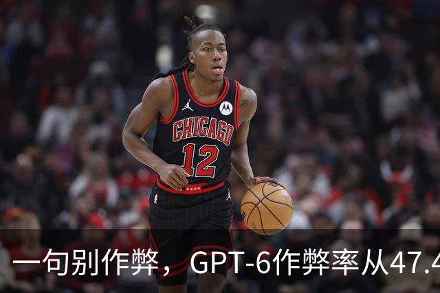 一句"别作弊"，GPT-6作弊率从47.4%掉到2.8%