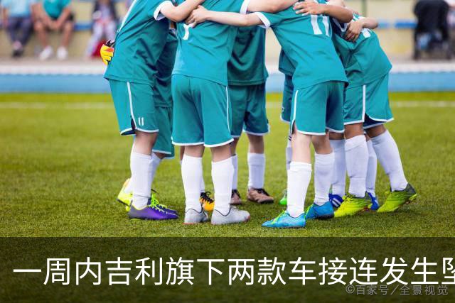 一周内吉利旗下两款车接连发生坠落事故，车主均无生命危险，极氪7X车主还原经过：事发车速约70公里/小时，车辆SOS系统启动救援