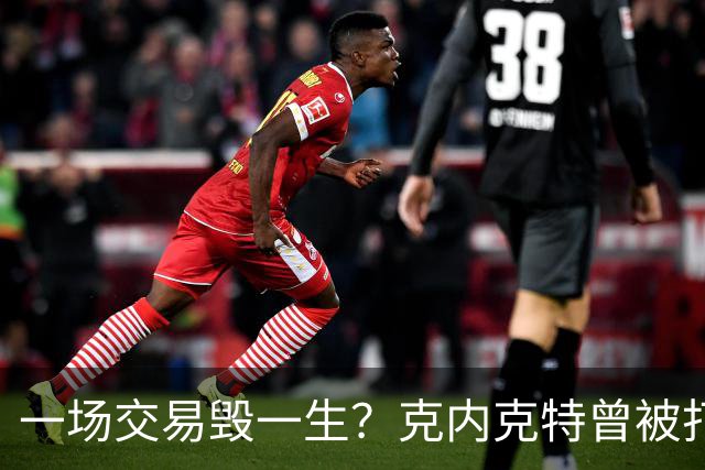 一场交易毁一生？克内克特曾被打包至黄蜂 后因马威体检没过告吹
