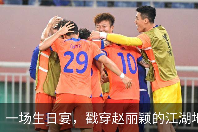 一场生日宴，戳穿赵丽颖的江湖地位，原来冯绍峰半句都没说错