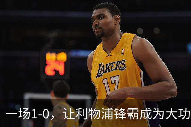 一场1-0，让利物浦锋霸成为大功臣：5轮轰入4球，成为最强大腿