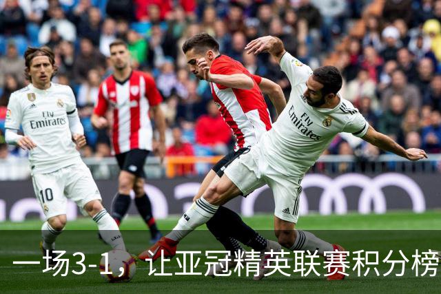 一场3-1，让亚冠精英联赛积分榜更新，上海海港赢三球可登顶