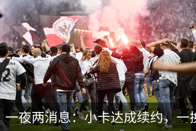 一夜两消息：小卡达成续约，一换二交易达成