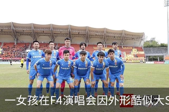 一女孩在F4演唱会因外形酷似大S引热议，本人回应：“长相是自然的，没有去do脸，也没有化仿妆”