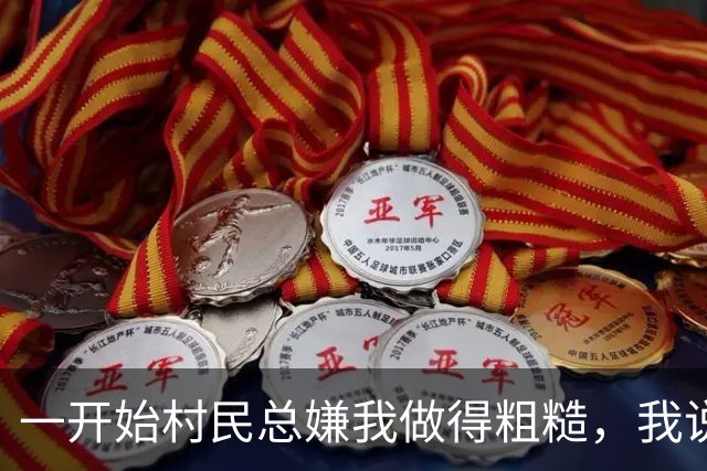 一开始村民总嫌我做得粗糙，我说我不要抛光，把瞬间的真实做出来就够了
