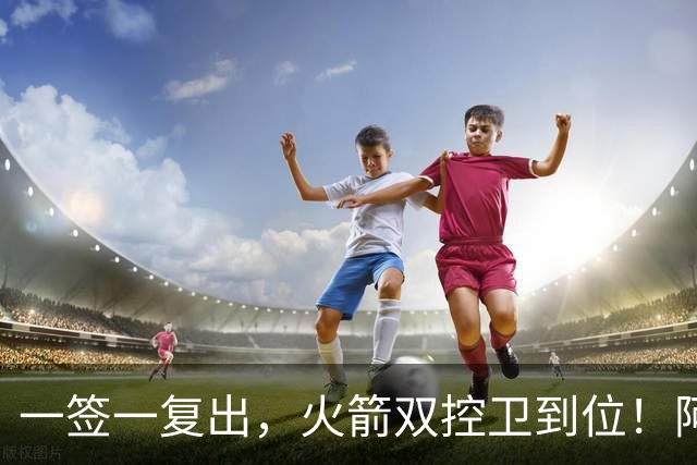 一签一复出，火箭双控卫到位！阿门坐收渔利？场均18+7+5，下赛季冲击一防阵容