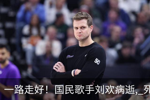 一路走好！国民歌手刘欢病逝, 死因曝光年仅 63 岁, 最后遗言让人