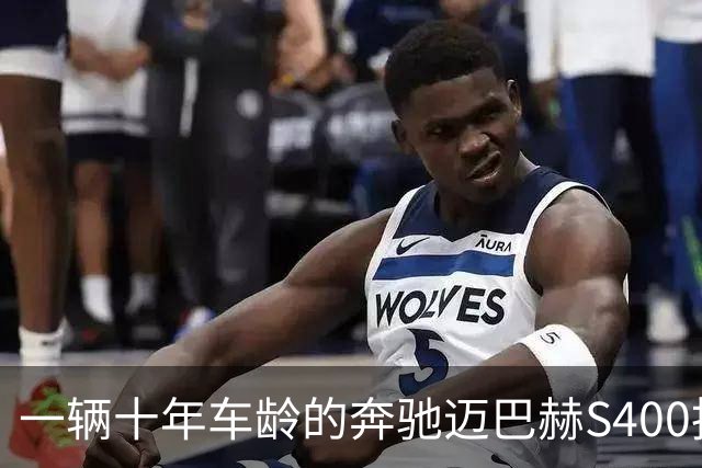 一辆十年车龄的奔驰迈巴赫S400拍卖，20万元被人拿下