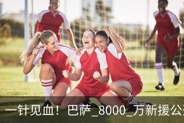 一针见血！巴萨 8000 万新援公开开炮！诺坎普门槛远高于英超