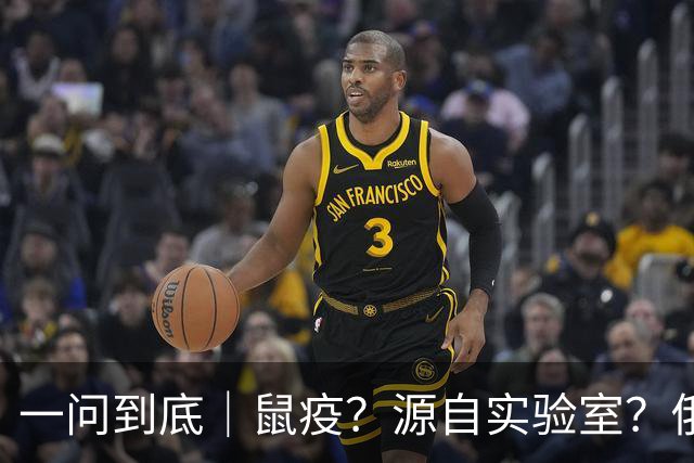 一问到底｜鼠疫？源自实验室？俄罗斯“不明原因肺炎”虚惊一场？
