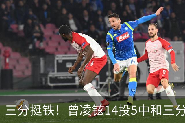 三分挺铁！曾凌铉14投5中&三分10中3得到16分3板2助