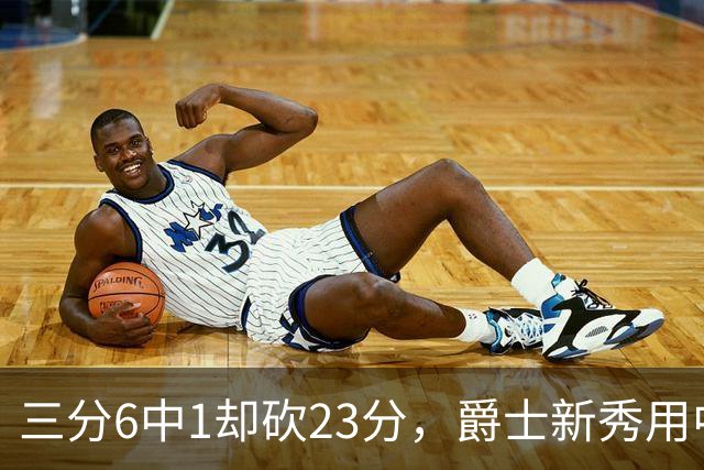 三分6中1却砍23分，爵士新秀用中距离找到答案