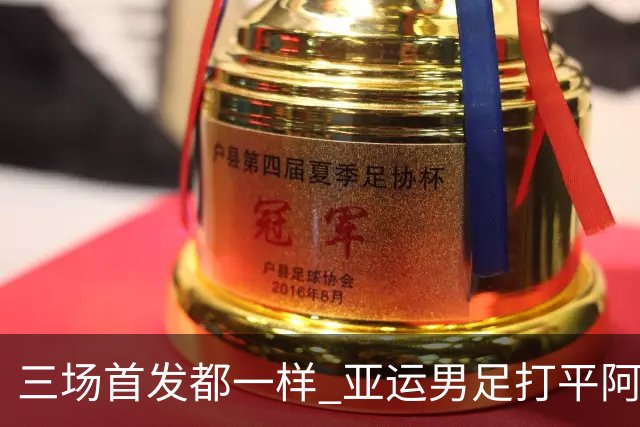 三场首发都一样 亚运男足打平阿联酋就出线