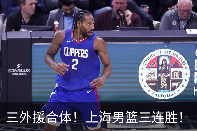 三外援合体！上海男篮三连胜！