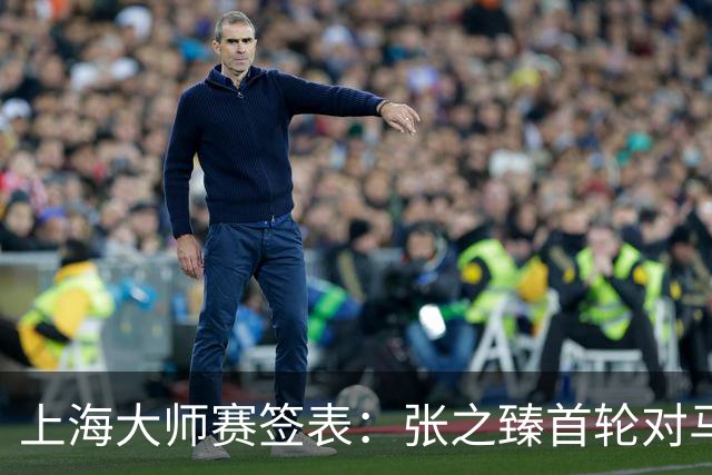 上海大师赛签表：张之臻首轮对马哈奇，德约兹维列夫同半区