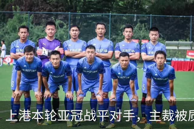 上港本轮亚冠战平对手，主裁被质疑吹罚不公，两位外援表现出色