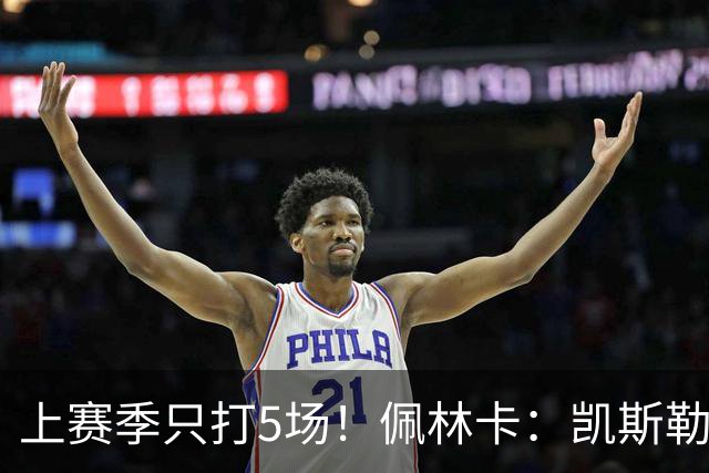 上赛季只打5场！佩林卡：凯斯勒的治疗是一次性的 不会留下后遗症