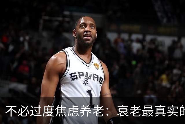 不必过度焦虑养老：衰老最真实的真相，治愈你半生的恐慌