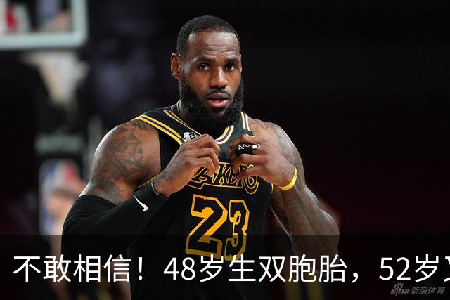 不敢相信！48岁生双胞胎，52岁又怀三胎，这位奥斯卡影后太拼了