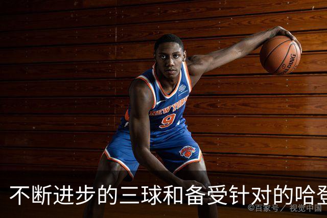不断进步的三球&备受针对的哈登 新赛季最被低估的球员都有谁？