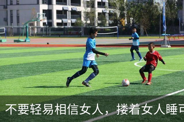 不要轻易相信女人，搂着女人睡可以的，但别对女人寄予过高期待