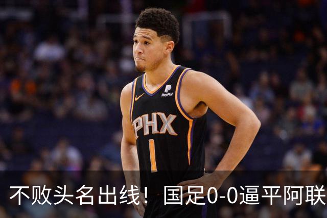 不败头名出线！国足0-0逼平阿联酋绝境闯关，却暴露两大致命隐患