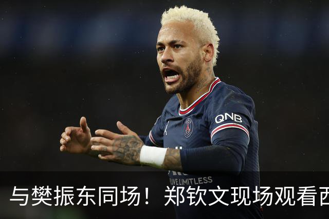 与樊振东同场！郑钦文现场观看西班牙国家德比 世界排名重返前20