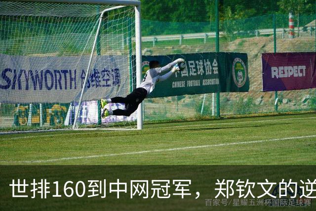 世排160到中网冠军，郑钦文的逆袭从接受糟糕的自己开始