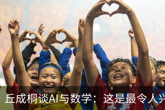丘成桐谈AI与数学：这是最令人兴奋、也是最危险的时代