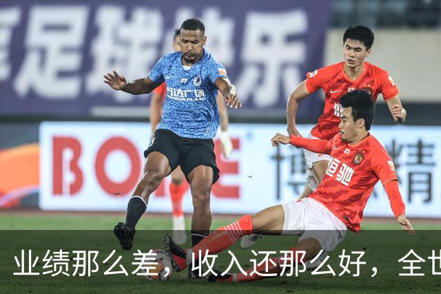 业绩那么差，收入还那么好，全世界恐怕只有国足有这待遇了
