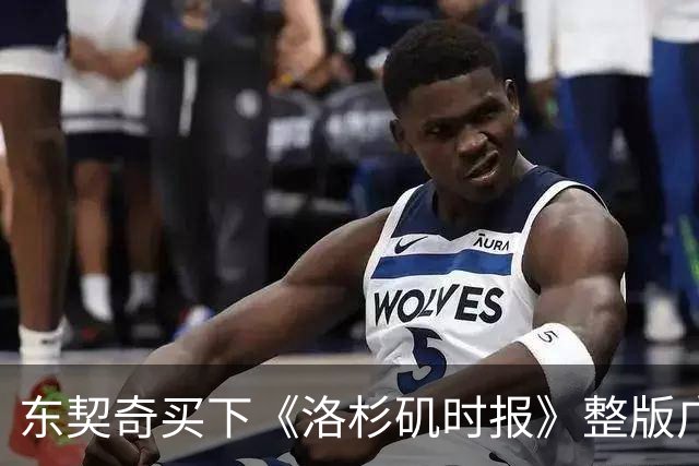 东契奇买下《洛杉矶时报》整版广告，向湖人球迷许下承诺