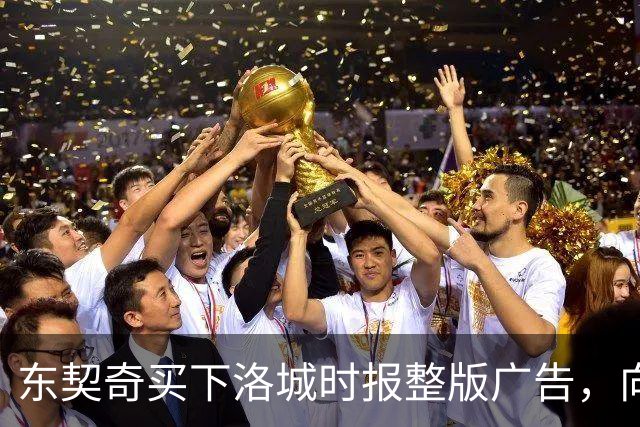 东契奇买下洛城时报整版广告，向湖人球迷写下夺冠承诺